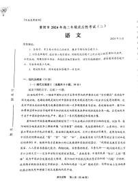 贵州省贵阳市2024届高三下学期5月二模语文试题（PDF版附解析）