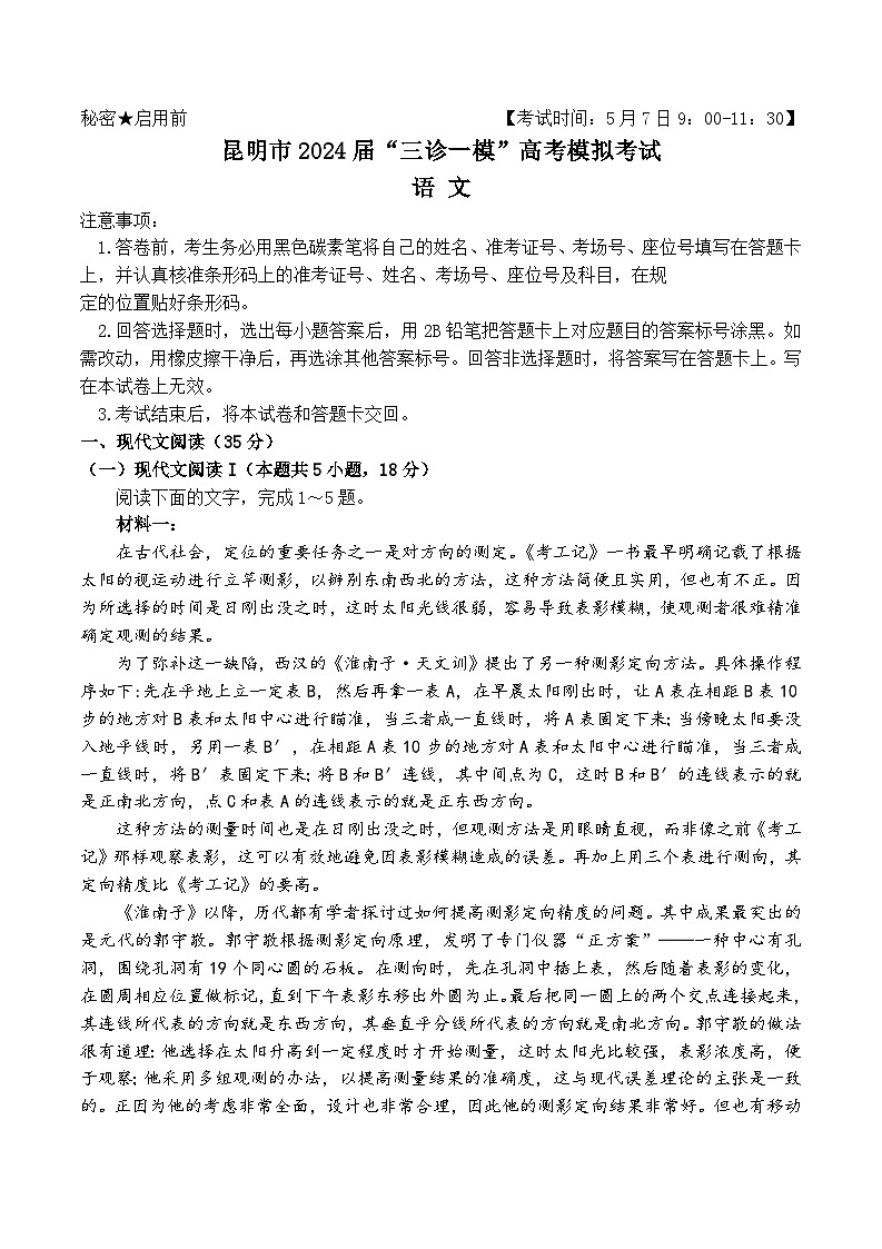 云南省昆明市2024届高三下学期三诊一模语文试题（Word版附答案）01