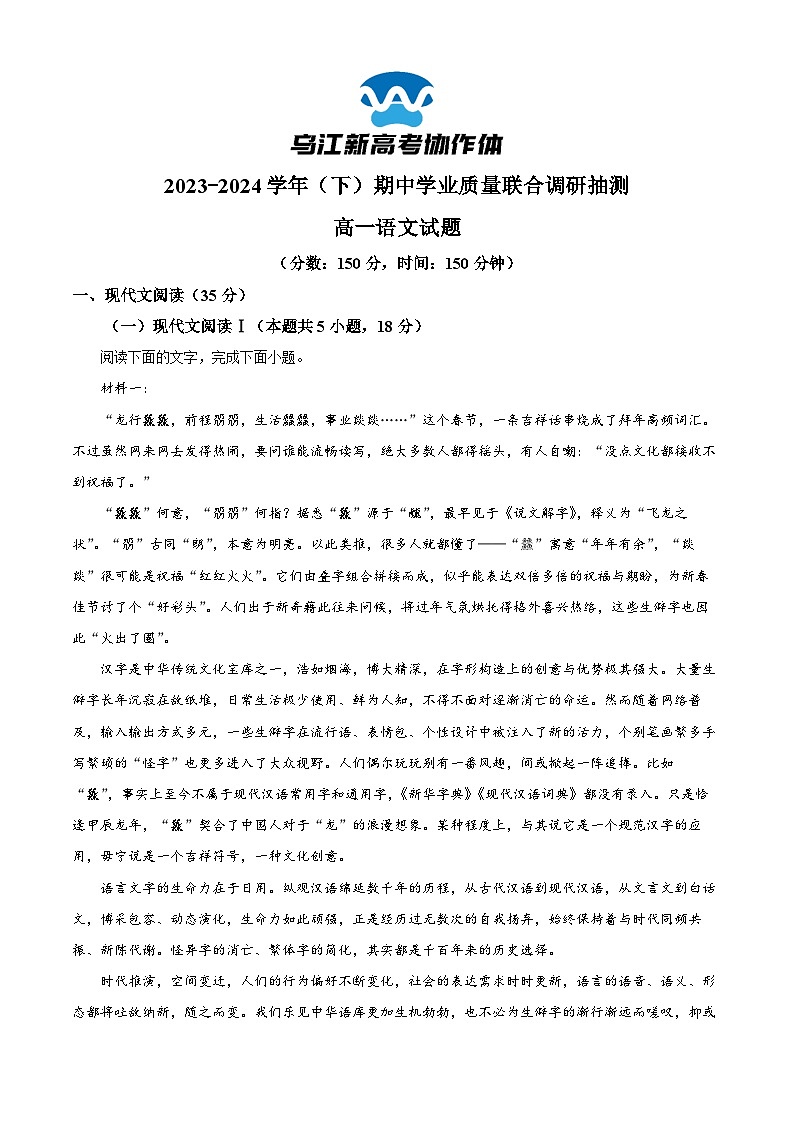 重庆市乌江新高考协作体2023-2024学年高一下学期5月调研抽测考试语文试题 Word版无答案第1页