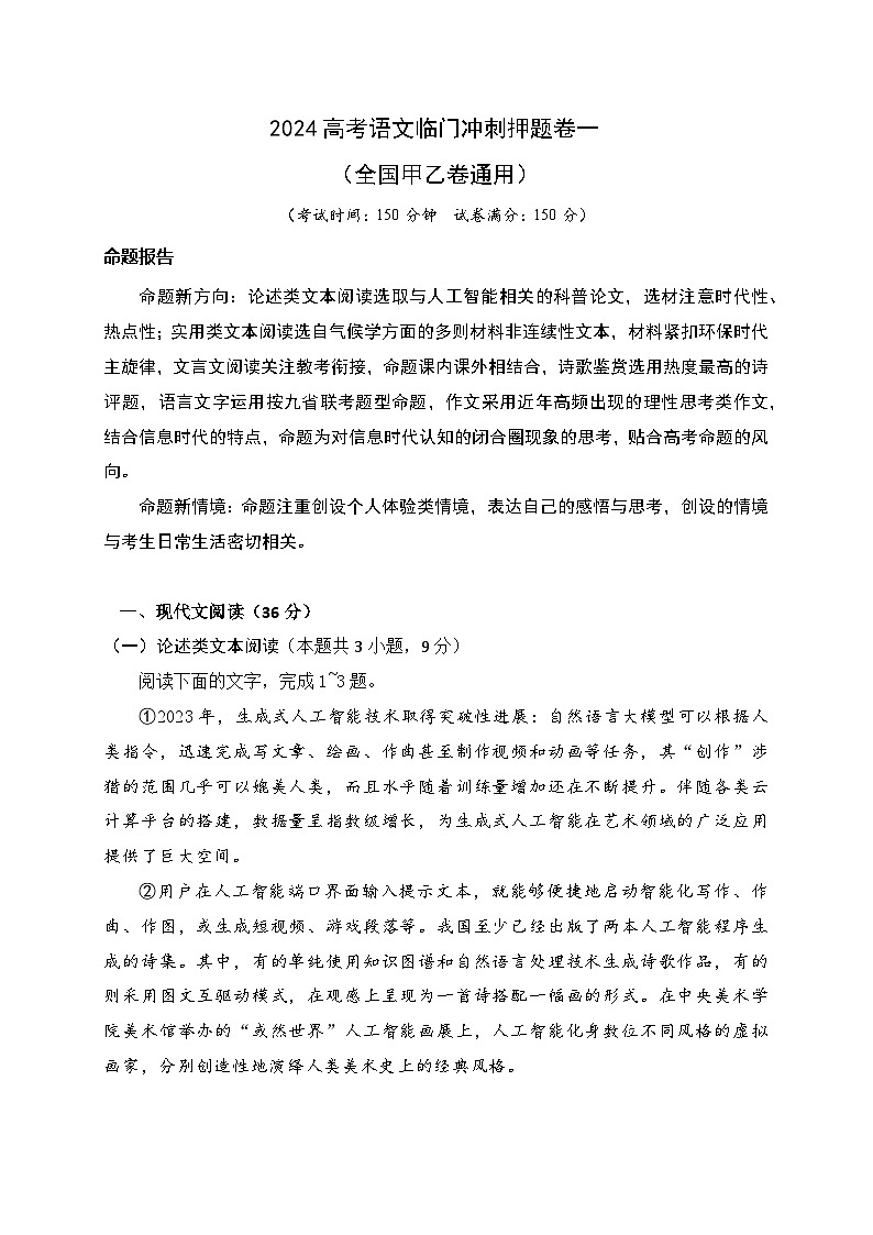 01-2024高考语文临门冲刺押题卷一（全国甲乙卷通用）（原卷版）01