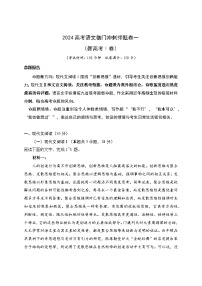 01-2024高考语文临门冲刺押题卷一（新高考Ⅰ卷）（解析版）