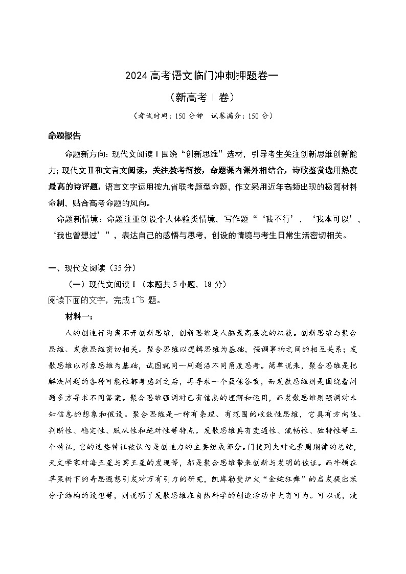 01-2024高考语文临门冲刺押题卷一（新高考Ⅰ卷）（原卷版）01