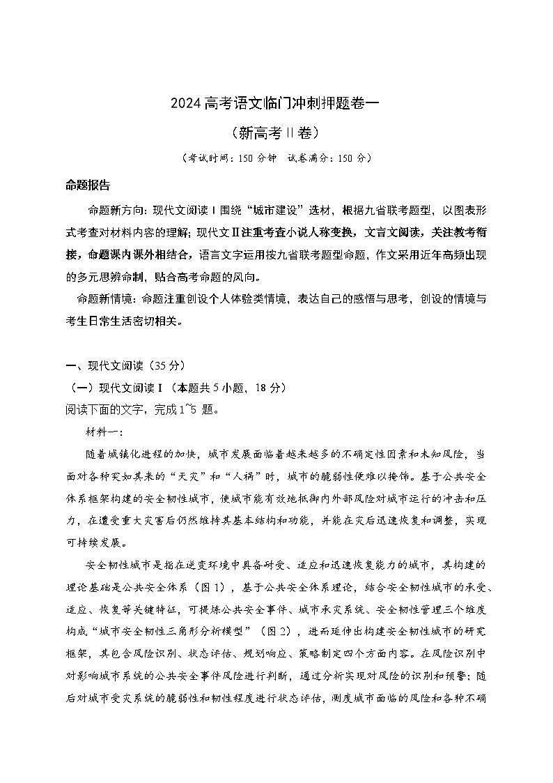 01-2024高考语文临门冲刺押题卷一（新高考Ⅱ卷）（解析版）01