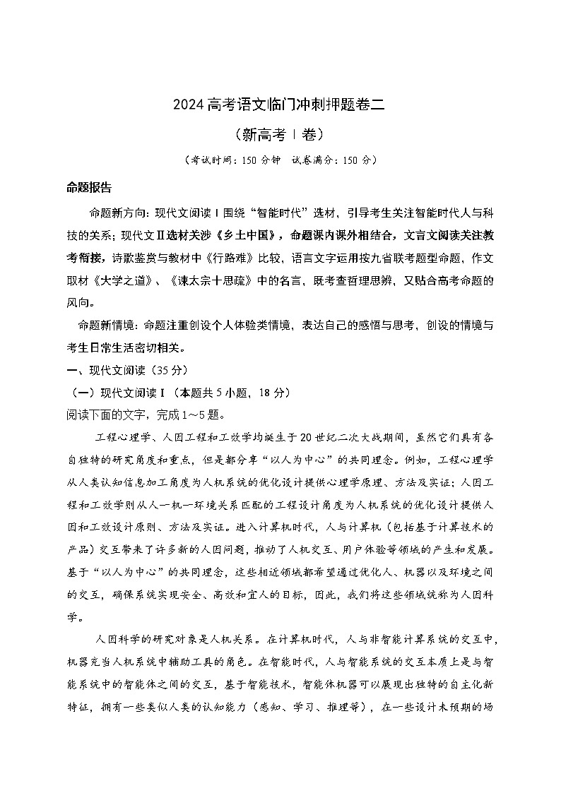 02-2024高考语文临门冲刺押题卷二（新高考Ⅰ卷）（原卷版）第1页