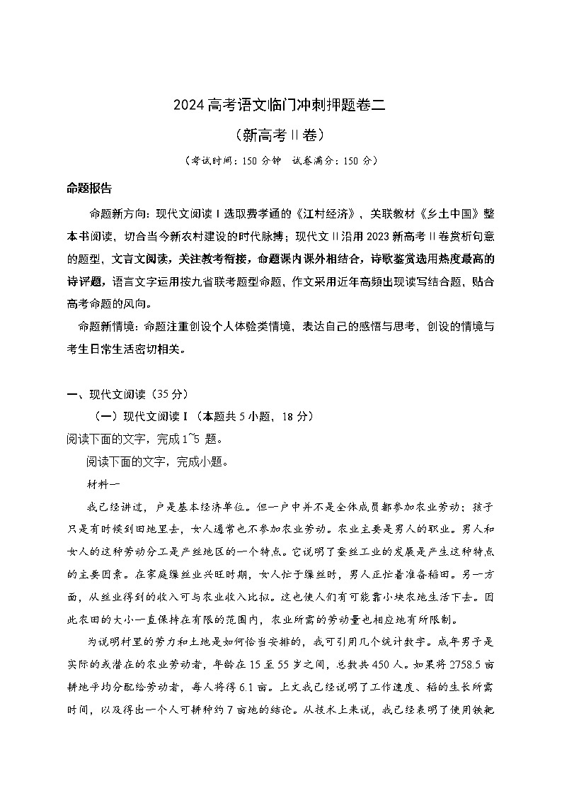 02-2024高考语文临门冲刺押题卷二（新高考Ⅱ卷）（解析版）第1页