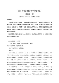 02-2024高考语文临门冲刺押题卷二（新高考Ⅱ卷）（原卷版）