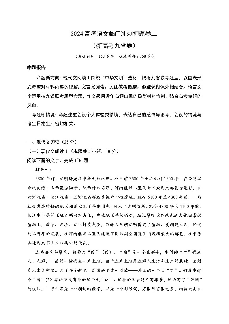 02-2024高考语文临门冲刺押题卷二（新高考九省卷）（原卷版）01