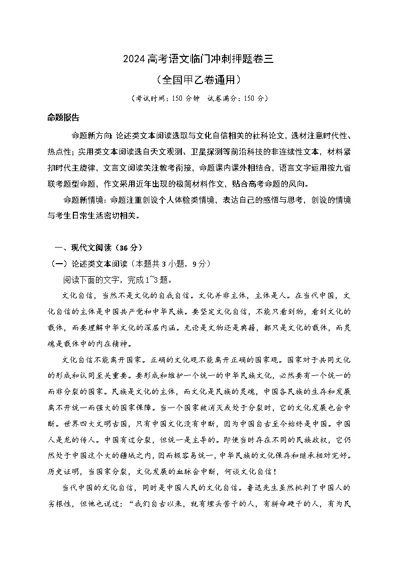 03-2024高考语文临门冲刺押题卷三（全国甲乙卷通用）（原卷版）01