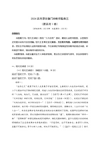 03-2024高考语文临门冲刺押题卷三（新高考Ⅱ卷）（原卷版）