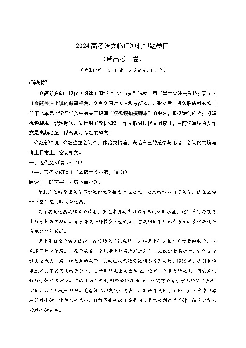 04-2024高考语文临门冲刺押题卷四（新高考Ⅰ卷）（原卷版）第1页