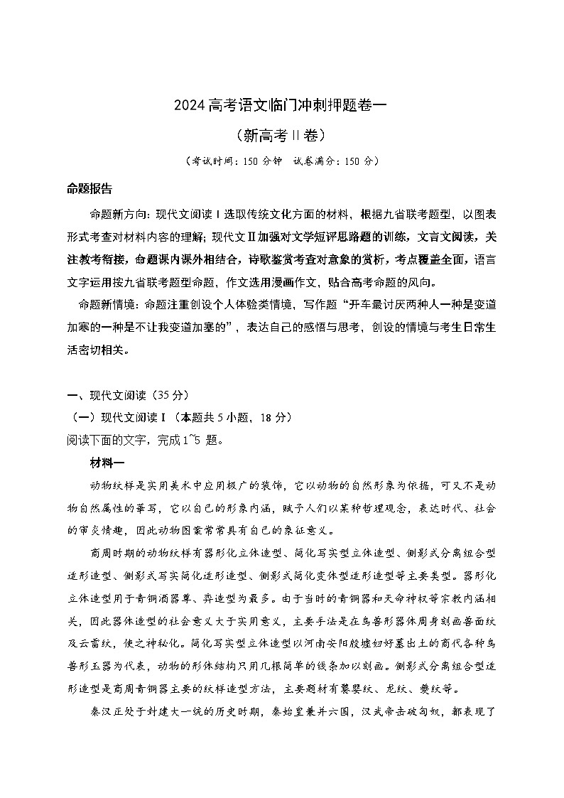 04-2024高考语文临门冲刺押题卷四（新高考Ⅱ卷）（原卷版）第1页