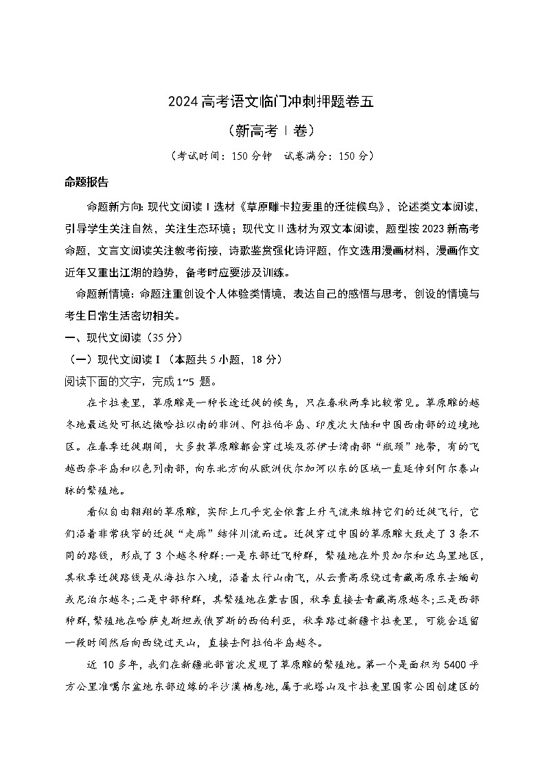 05-2024高考语文临门冲刺押题卷五（新高考Ⅰ卷）（原卷版）01