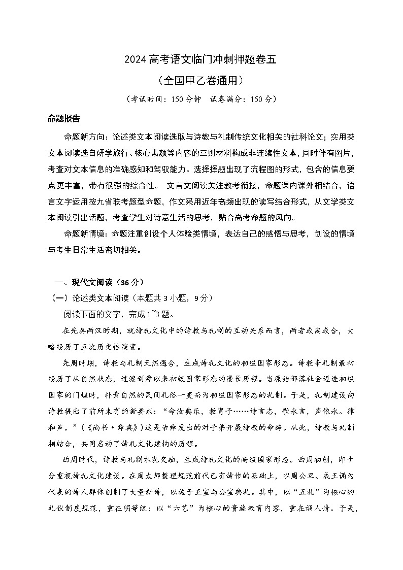 05-2024高考语文临门冲刺押题卷五（全国甲乙卷通用）（原卷版）01