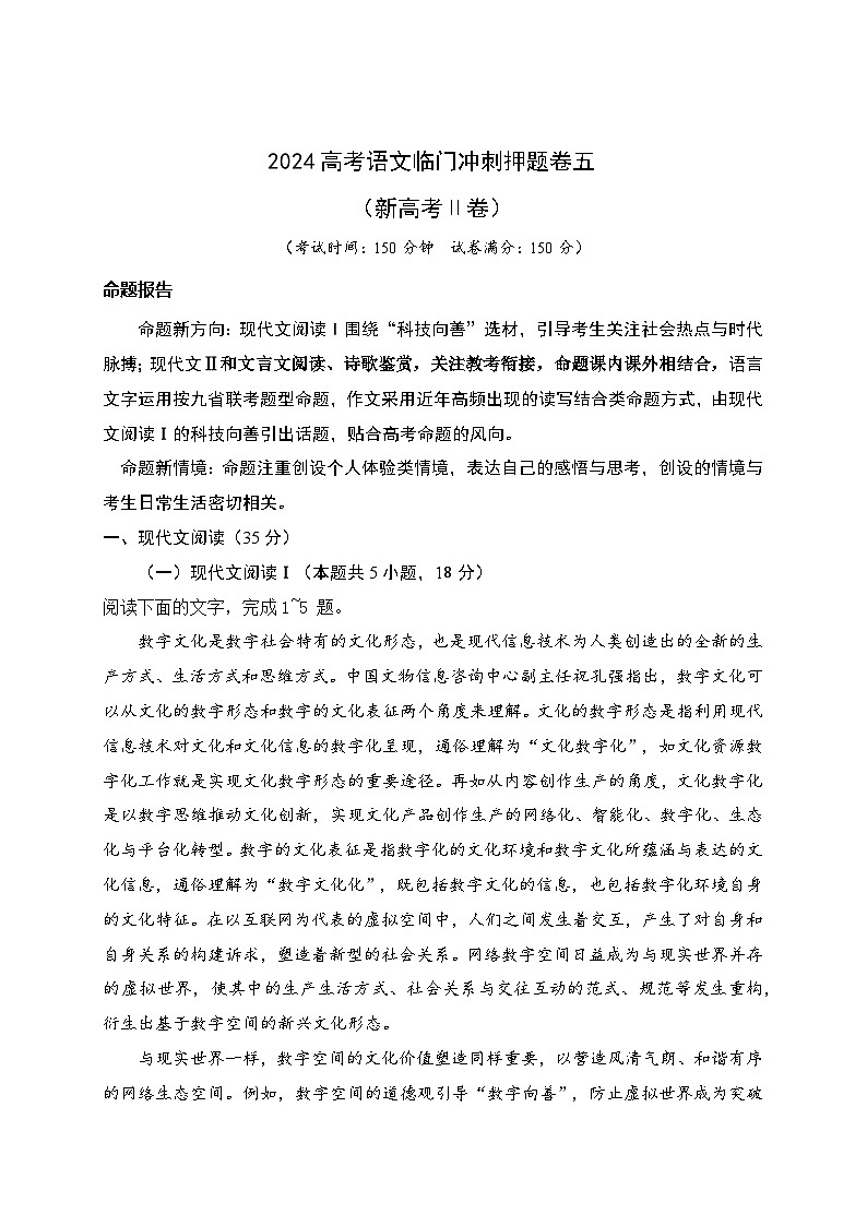 05-2024高考语文临门冲刺押题卷五（新高考Ⅱ卷）（原卷版）第1页