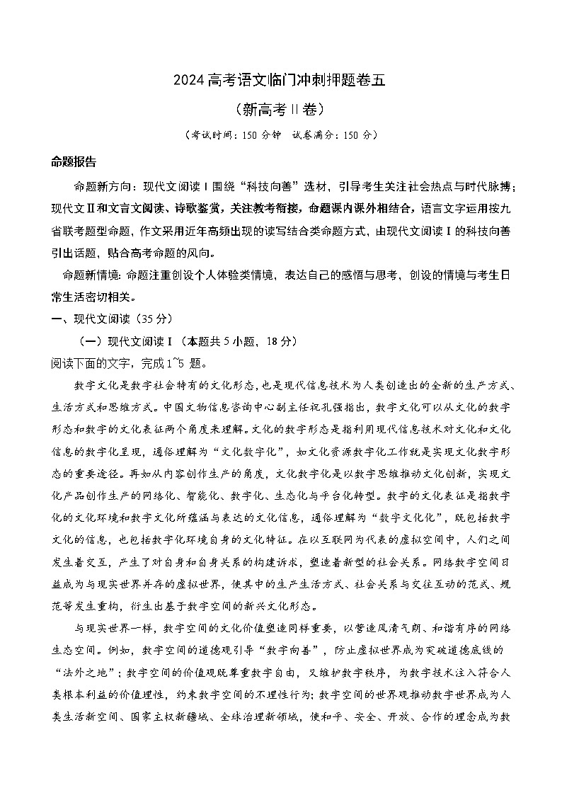 05-2024高考语文临门冲刺押题卷五（新高考Ⅱ卷）（解析版）01