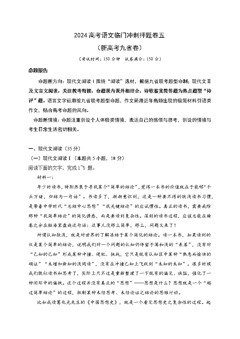 05-2024高考语文临门冲刺押题卷五（新高考九省卷）（解析版）第1页