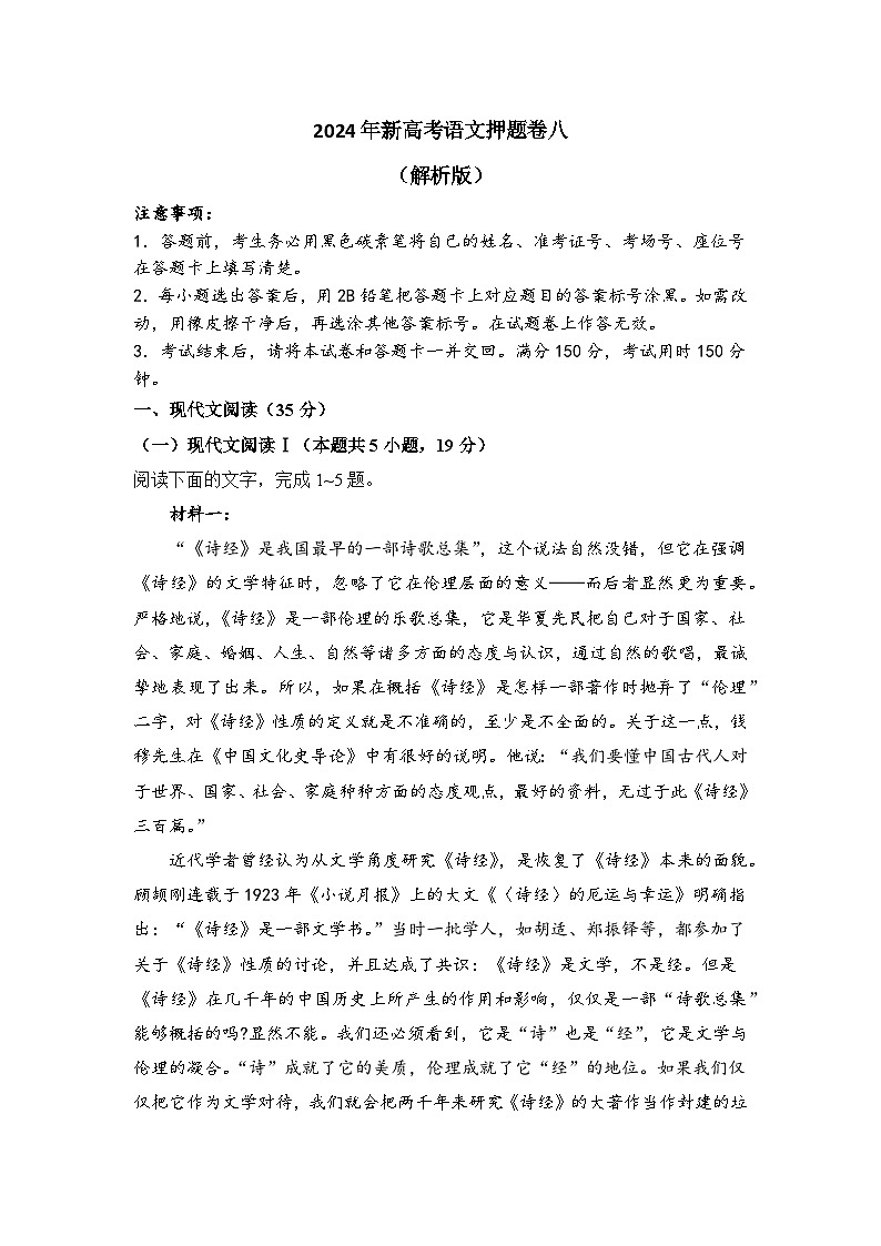 2024年新高考语文押题卷八（解析版 ）01