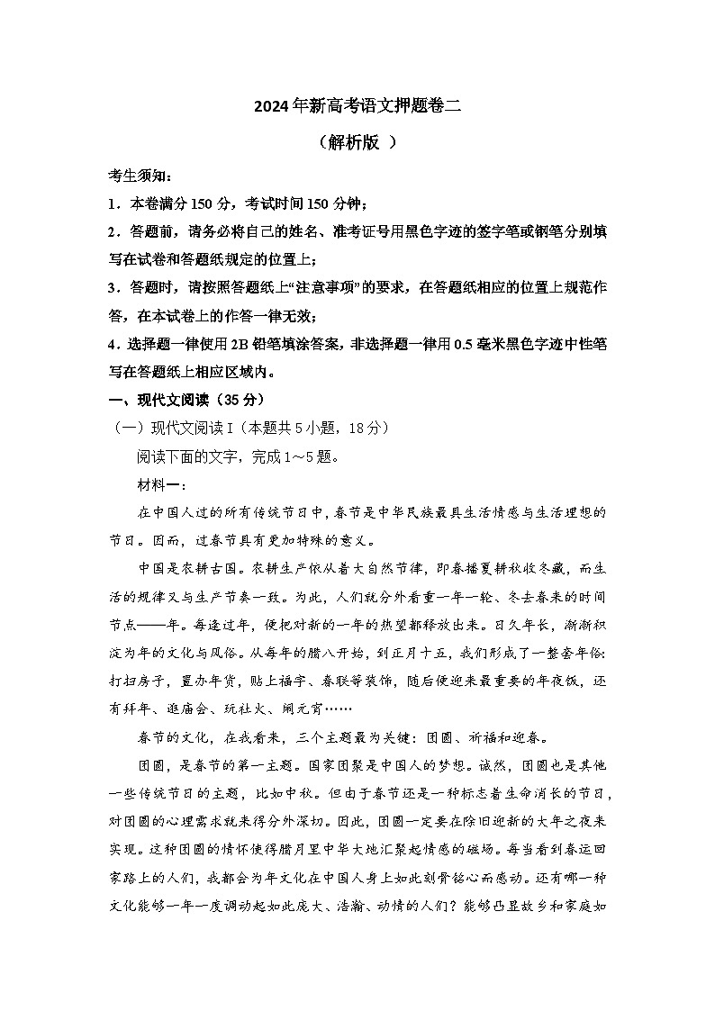 2024年新高考语文押题卷二（解析版）第1页
