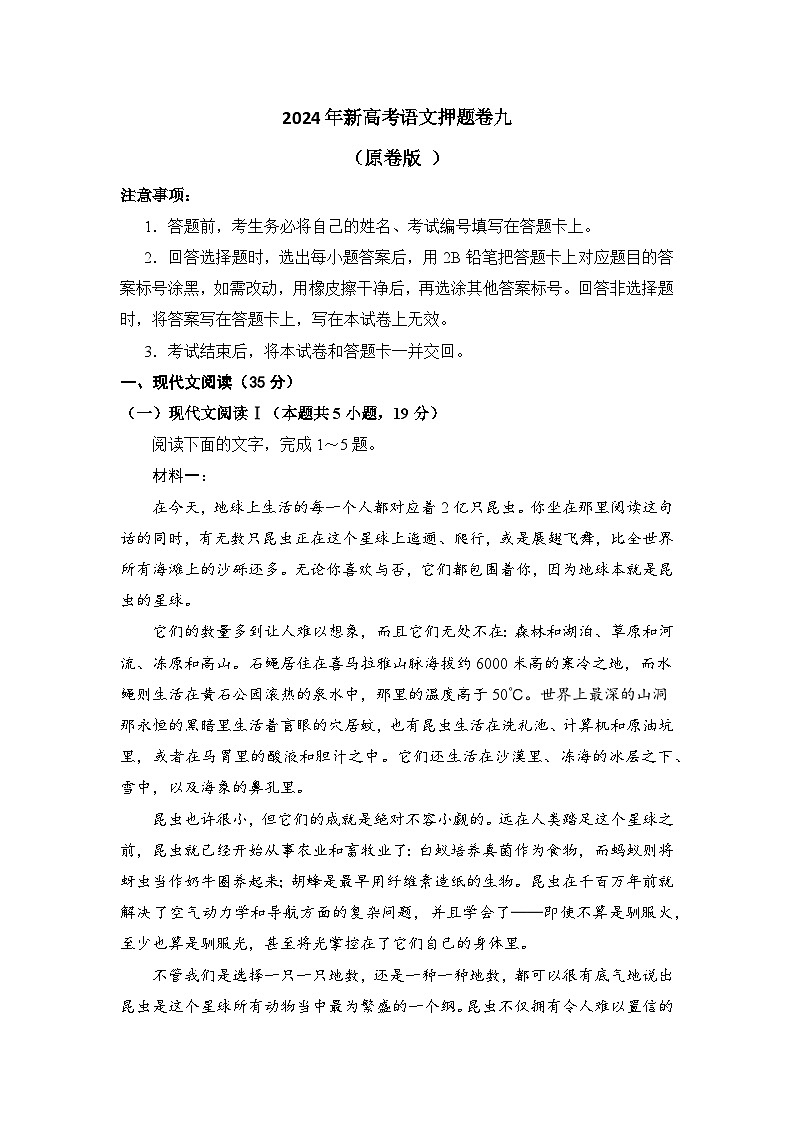 2024年新高考语文押题卷九（原卷版 ）第1页
