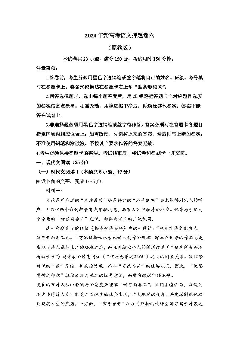 2024年新高考语文押题卷六（原卷版）第1页