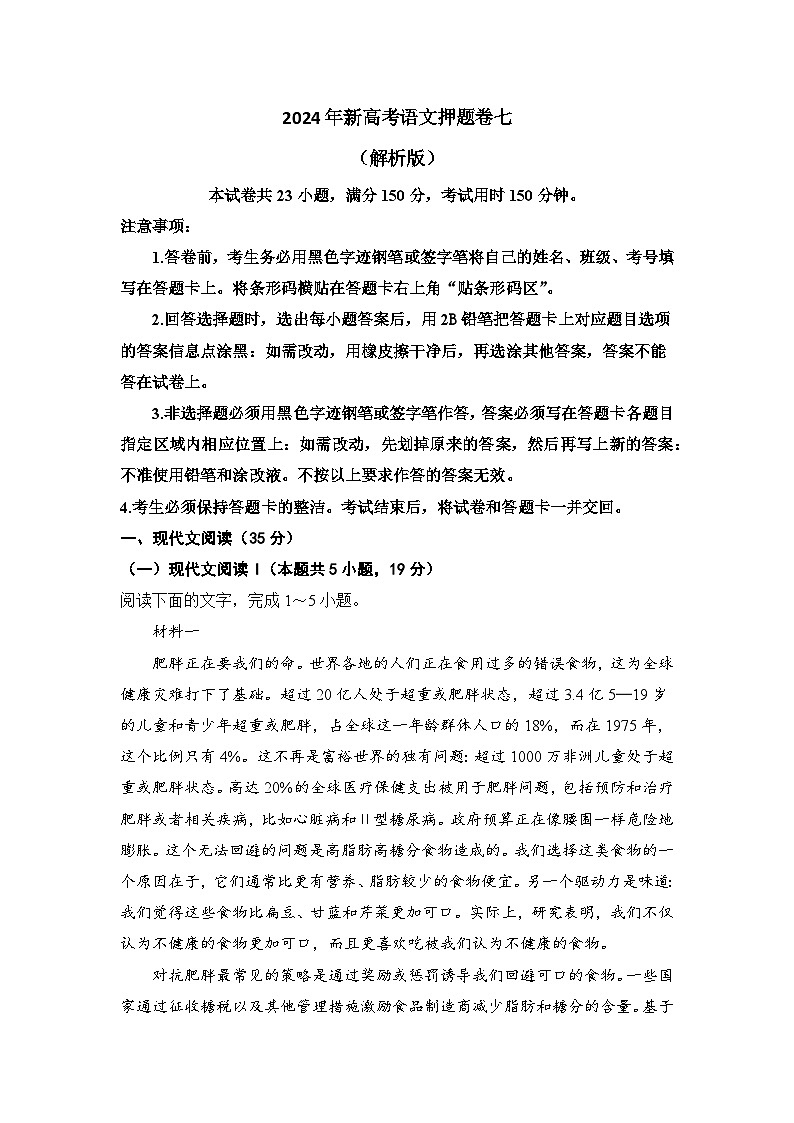 2024年新高考语文押题卷七（解析版）第1页