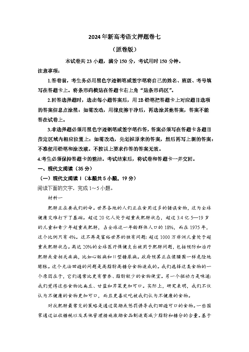 2024年新高考语文押题卷七（原卷版）第1页