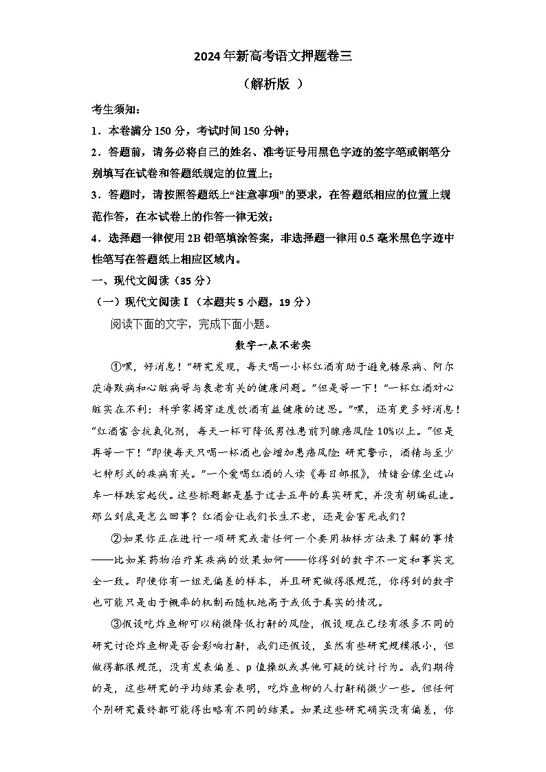 2024年新高考语文押题卷三（解析版）第1页