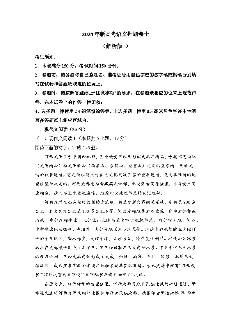2024年新高考语文押题卷十（解析版 ）第1页
