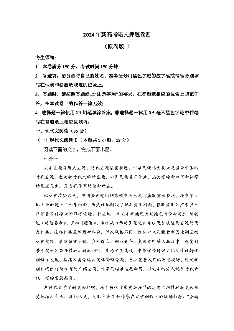 2024年新高考语文押题卷四（原卷版）01