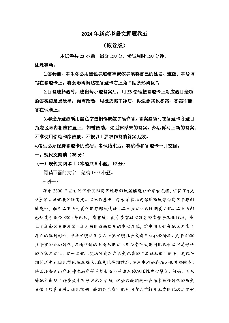 2024年新高考语文押题卷五（原卷版）01