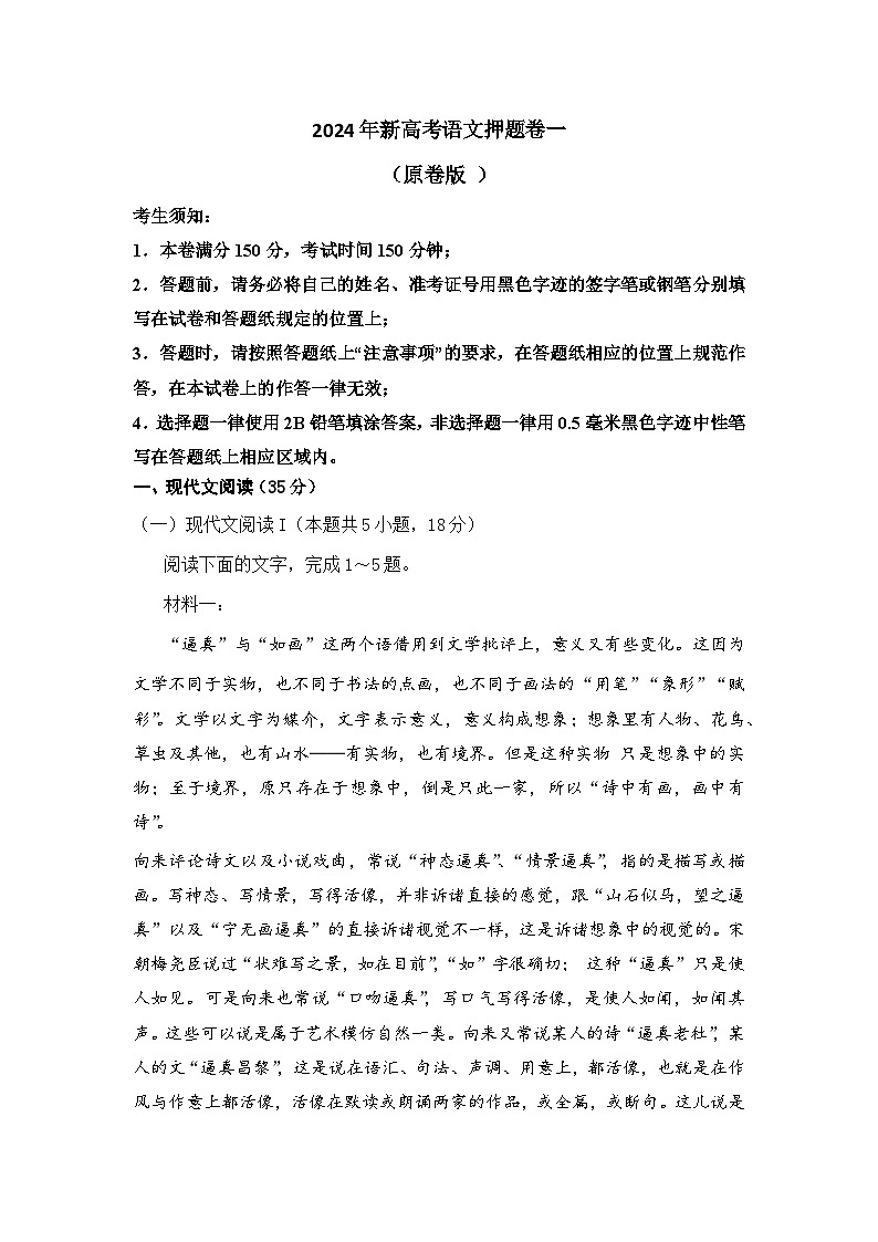 2024年新高考语文押题卷一（原卷版）第1页