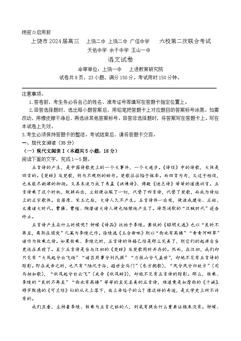 2024届江西省上饶市六校联盟高三第二次联考语文试题第1页