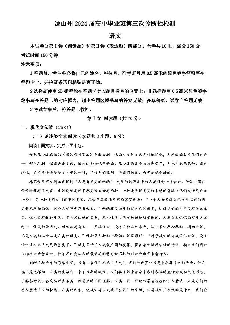 2024届四川省凉山州高三第三次诊断检测语文试题（原卷版）第1页