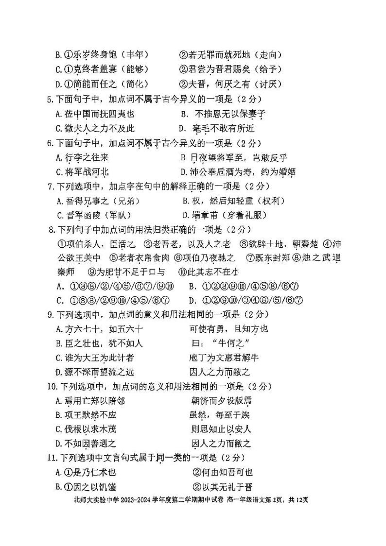 2024北京北师大实验中学高一下学期期中语文试题第2页