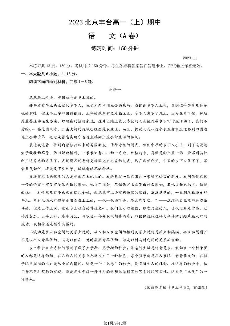 2023北京丰台高一上学期期中语文试卷及答案（A卷）第1页