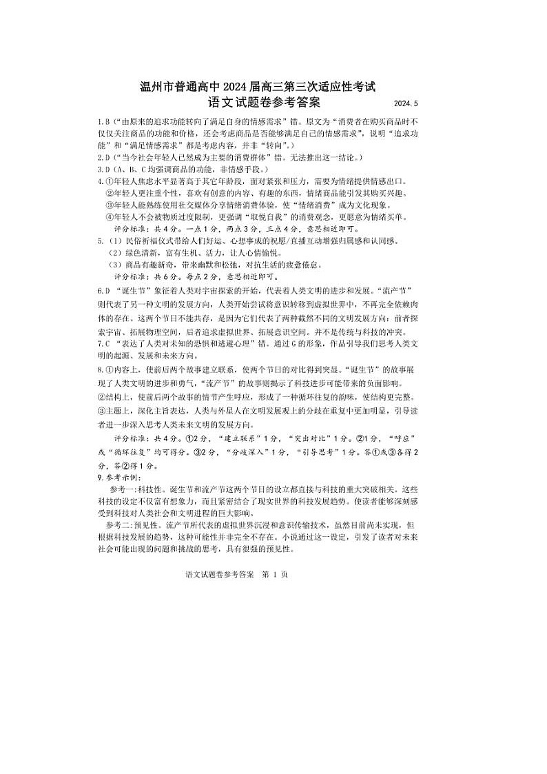 2024届浙江省温州高三三模语文试题答案01
