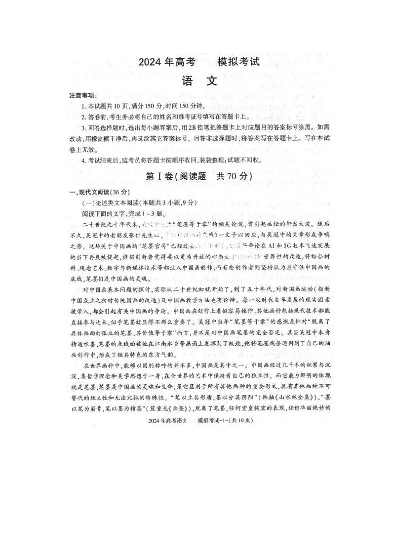 2024届海南5月高三下学期模拟语文考试题第1页