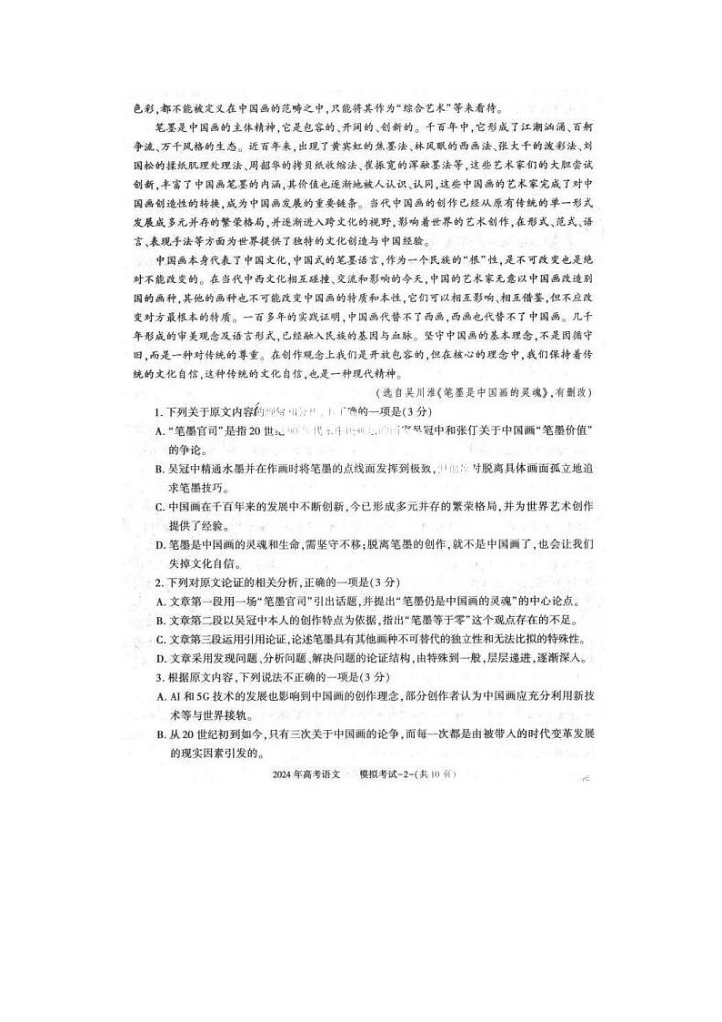 2024届海南5月高三下学期模拟语文考试题第2页