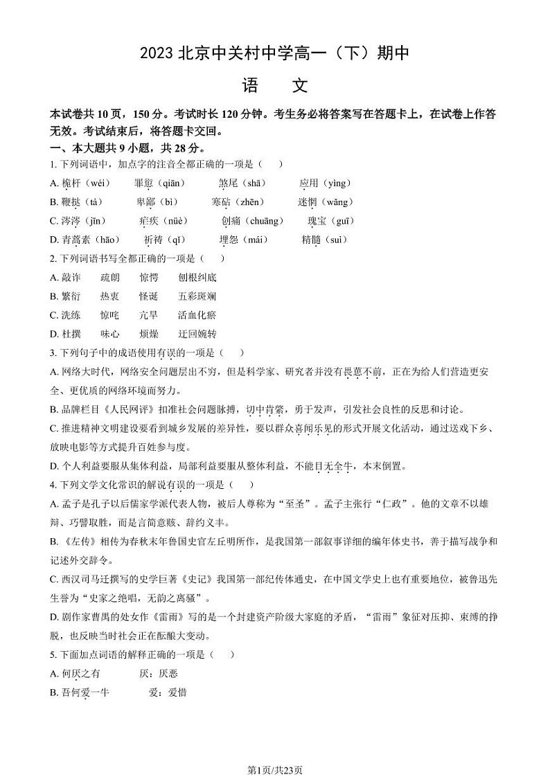 2023北京中关村中学高一(下)期中语文试卷及答案第1页