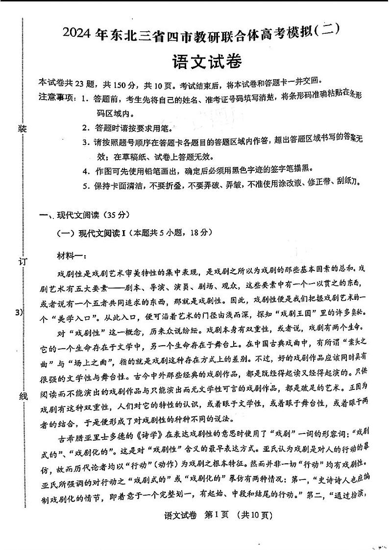 2024东北三省四市高三二模-语文试题第1页