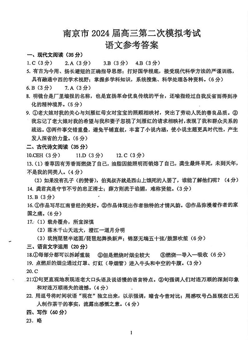 南京二模语文答案第1页