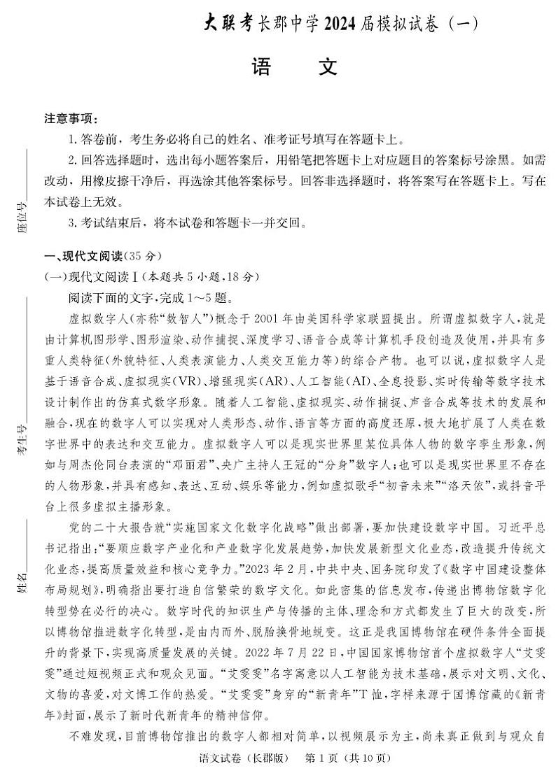 2024届湖南省长沙市长郡中学高三语文模拟试卷（一）第1页