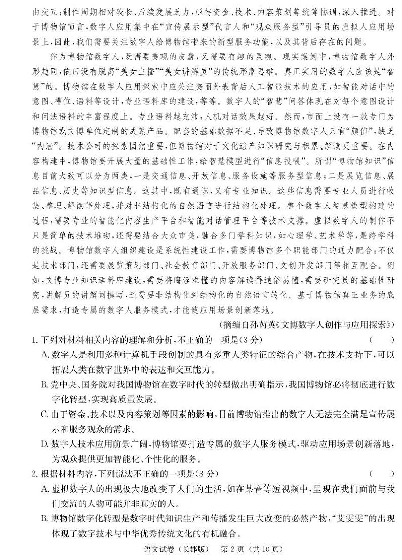 2024届湖南省长沙市长郡中学高三语文模拟试卷（一）第2页