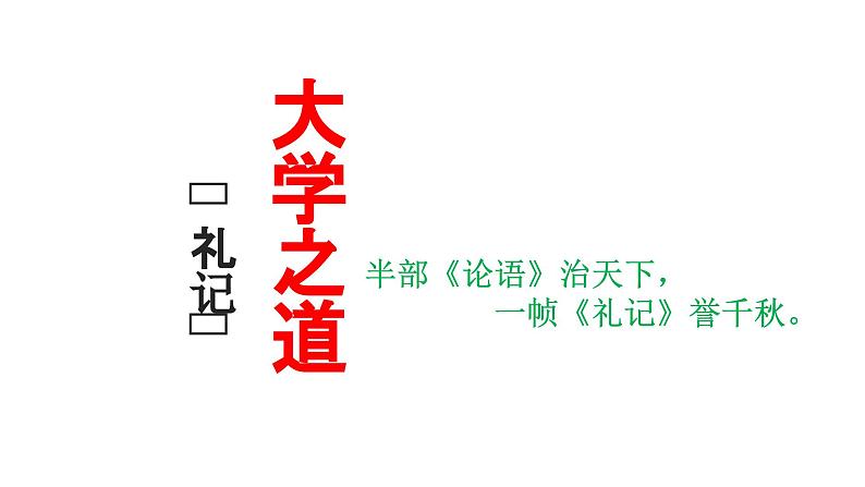 5.2《大学之道》课件+2023-2024学年统编版高中语文选择性必修上册第1页