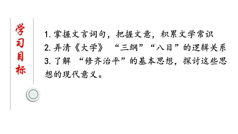 5.2《大学之道》课件+2023-2024学年统编版高中语文选择性必修上册第2页