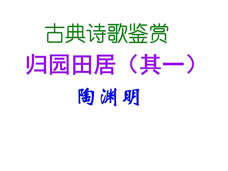 7.2《归园田居（其一）》课件++2023-2024学年统编版高中语文必修上册第1页