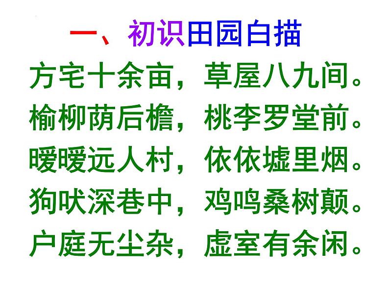 7.2《归园田居（其一）》课件++2023-2024学年统编版高中语文必修上册第3页