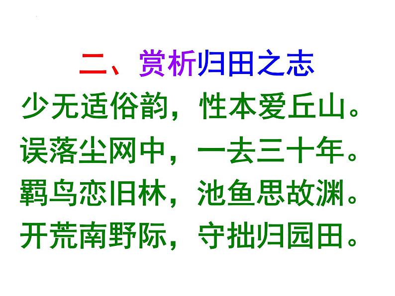 7.2《归园田居（其一）》课件++2023-2024学年统编版高中语文必修上册第7页