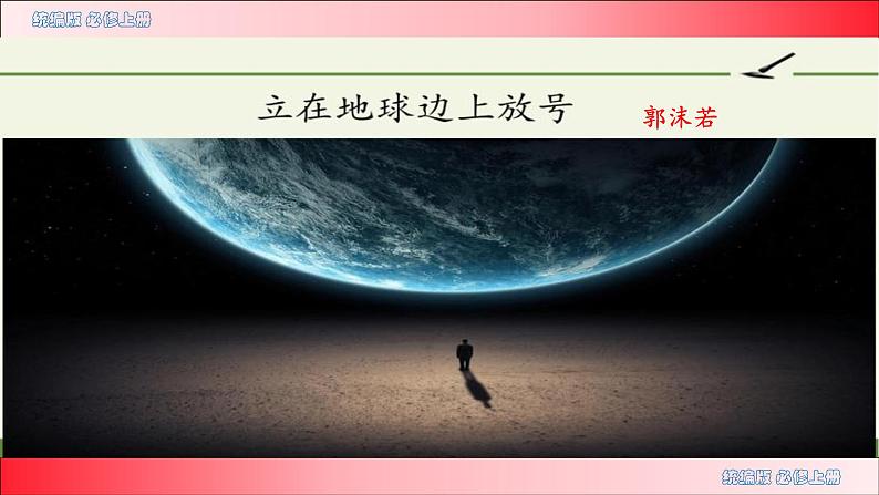 2.1《立在地球边上放号》课件++2023-2024学年统编版高中语文必修上册01