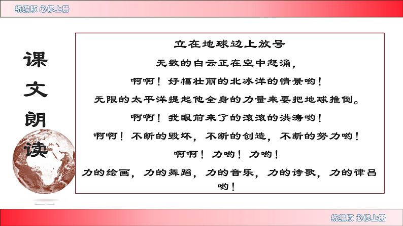 2.1《立在地球边上放号》课件++2023-2024学年统编版高中语文必修上册08